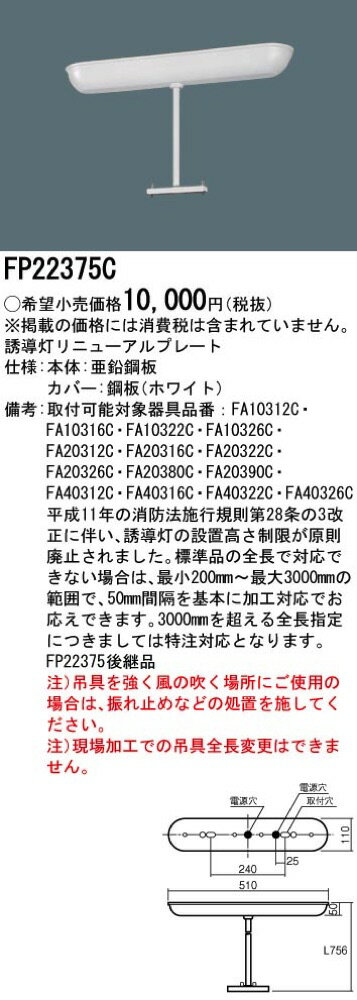FP22375C LED誘導灯用 吊具 フナ型 全長750mmタイプ B級・BH形（20A形）/B級・BL形...
