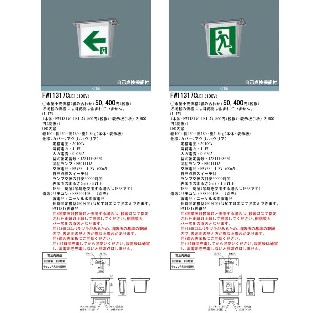 FW11317CLE1（FW11317C LE1）LED誘導灯 器具本体（表示板別売）片面型・一般型 天...