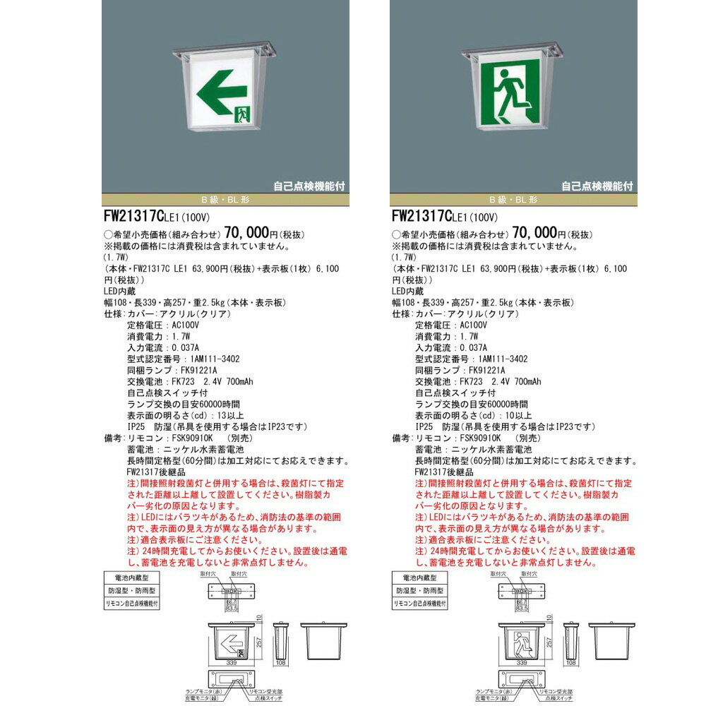 FW21317CLE1（FW21317C LE1）LED誘導灯 器具本体（表示板別売）片面型・一般型 天...