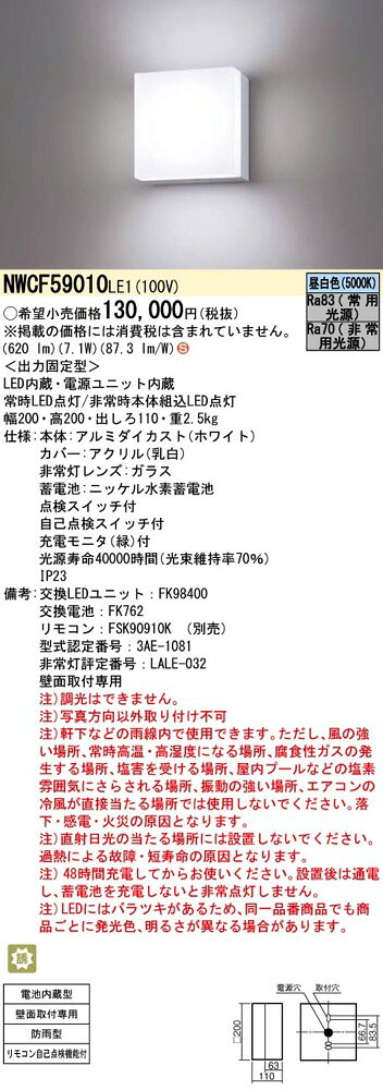 パナソニック NWCF59010LE1（NWCF59010 LE1）LED非常灯 階段通路誘導灯