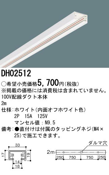 100V用 配線ダクトレール本体 2m ホワイト DH02512 パナソニック（ライティングレール） 2