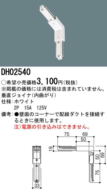 垂直ジョイナL（エル）内曲がり ホワイト DH02540（配線ダクトレール・ライティン...