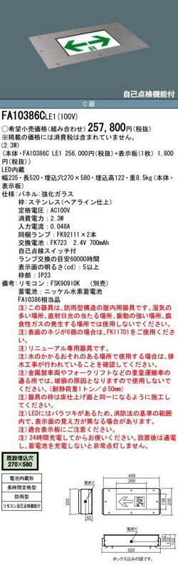 FA10386CLE1（FA10386C LE1）床埋込型 LED誘導灯 片面型・長時間定格型 C級 非常用...