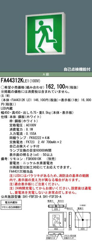 FA44312KLE1（FA44312K LE1）LED誘導灯 片面型・一般型 A級 非常用照明器具 表示板...