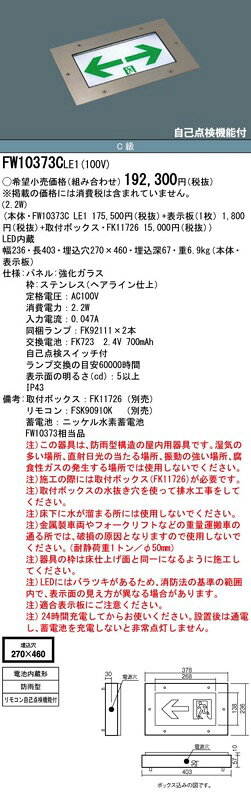 FW10373CLE1（FW10373C LE1）床埋込型 LED誘導灯 片面型・一般型 C級 非常用照明器...