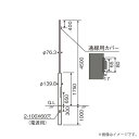 パナソニック トクポール XDYD2665A(DYDX2634A+DYDX2632A)街路灯用 ポール 地中埋込型 φ76タイプ・通線カバー付 4.5m(4)