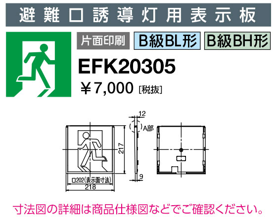 EFK20305 LED誘導灯 適合表示板 避難口誘導灯用表示板 B級 BL形・BH形 片面印刷 岩...