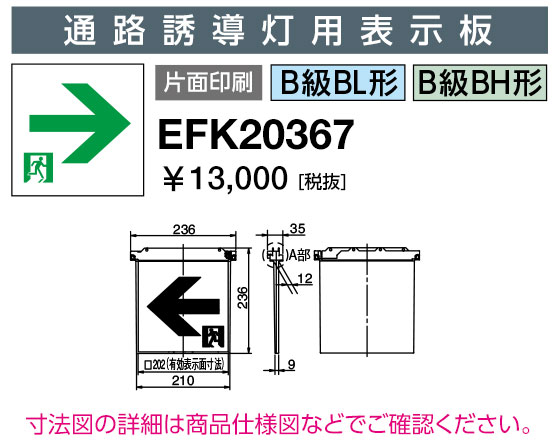 EFK20367 LED誘導灯 適合表示板 通路誘導灯用表示板 B級 BL形・BH形 片面印刷 岩崎電気