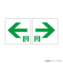 EFK20386 LED誘導灯 適合表示板 通路誘導灯用表示板 B級 BL形・BH形 両面印刷 岩崎電気