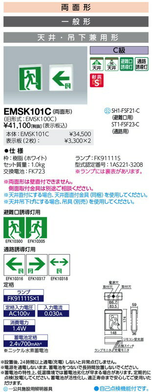 EMSK101C LED誘導灯 一般形 天井・吊下兼用形 両面形 C級 岩崎電気（表示板別売）