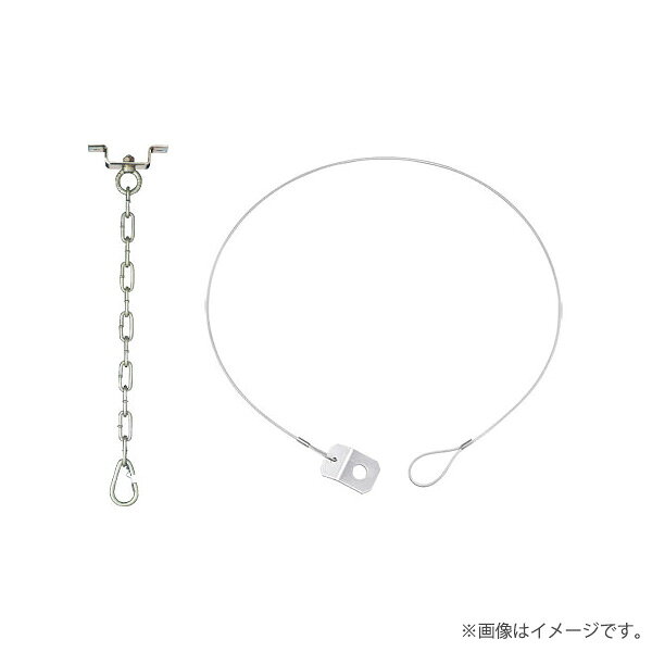 チェーン吊具 (落下防止ワイヤ2本同梱)仕上：電気亜鉛めっき(チェーン吊具)質量：700g(チェーン吊具)、40g(落下防止ワイヤ1本あたり)L=：900mm、ステンレスワイヤ 2.0mm(落下防止ワイヤ) メーカー希望小売価格はメーカーカタログに基づいて掲載しています