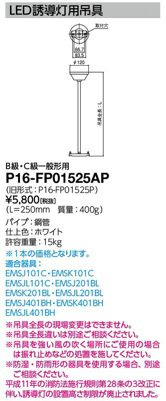 P16-FP01525AP（P16FP01525AP）LED誘導灯用 吊具 岩崎電気
