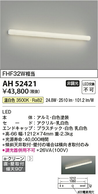 〔即納〕LEDキッチンライト AH52421 コイズミ照明