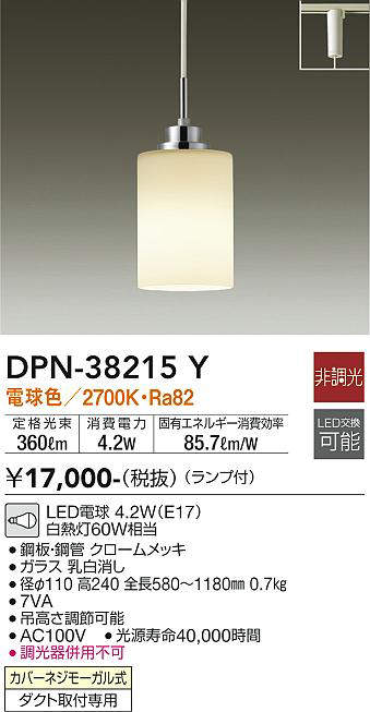 〔即納〕LEDペンダントライト DPN38215Y(DPN-38215Y、DPN-38215YDS、DPN38215YDS)大光電機(ライティングレール・配線ダクトレール用) [2]