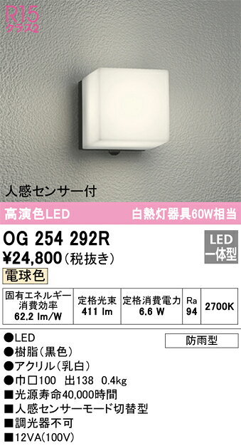 〔即納〕LEDポーチライト ポーチ灯(ブラケット)OG254292R オーデリック