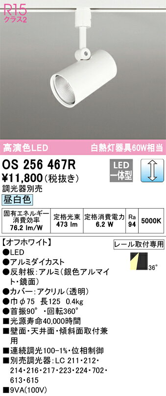 〔即納〕LEDスポットライト 昼白色 OS256467R オーデリック（ライティングレール・...