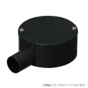 露出用丸形ボックス(平蓋)PVM16-1HK ブラック/PVM16-1T チョコレート/PVM16-1LB ライトブラウン(PVM161HK/PVM161T/P...