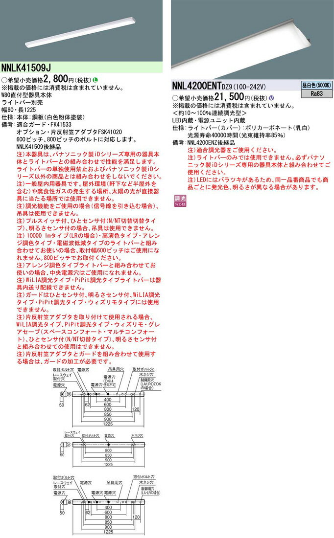 パナソニック NNLK41509J+NNL4200ENT DZ9 LEDベースライト セット [2]