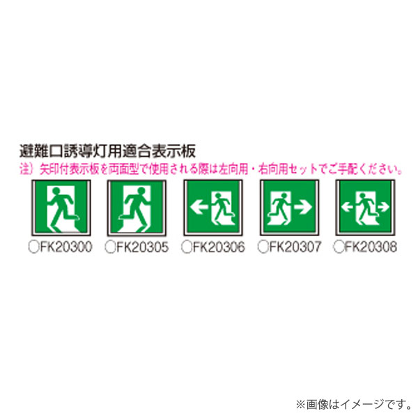 FA20339KLE1（FA20339K LE1）LED誘導灯 器具本体（表示板別売）片面型 天井直付・...