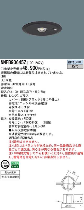 NNFB90645Z LED非常灯 昼白色 非常用照明器具 パナソニック 黒枠タイプ