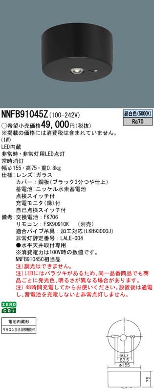 NNFB91045Z LED非常灯 昼白色 非常用照明器具 パナソニック 黒枠タイプ