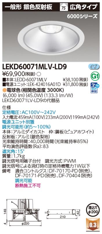 LEDダウンライト LEKD60071MLVLD9(LEDD-60071MLV+LEK-424016A01D)LEKD60071MLV-LD9 東芝ライテック