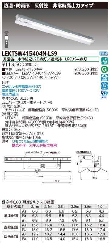 LEKTSW415404NLS9(LEETS-41504W+LESM-40404N-WP-LS9)LEKTSW415404N-LS9 LED非常灯 非常用照明器具 セット 東芝ライテック [2]