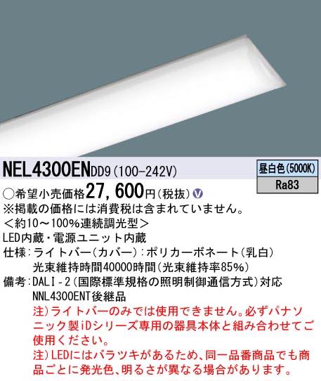 NEL4300ENDD9（NEL4300EN DD9）LEDベースライト ライトバー パナソニック