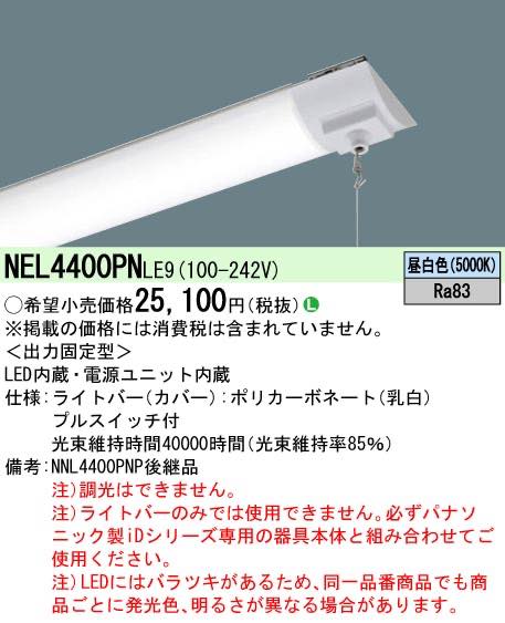 NEL4400PNLE9（NEL4400PN LE9）LEDベースライト ライトバー パナソニック lampya-10030226 らんぷや サンプル画像2