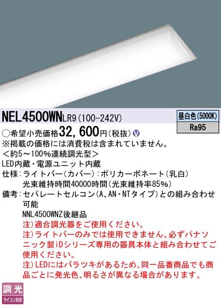 NEL4500WNLR9（NEL4500WN LR9）LEDベースライト ライトバー パナソニック