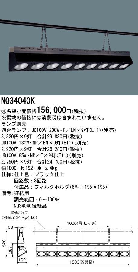 NQ34040K 舞台演出用 パイプ取付型 ハロゲン電球 ボーダーライト 連結用 パナソニック