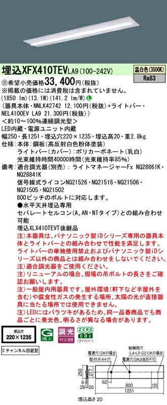 LEDベースライト セット XFX410TEVLA9（NNLK42742+NEL4100EV LA9）XFX410TEV LA9 パナソニック