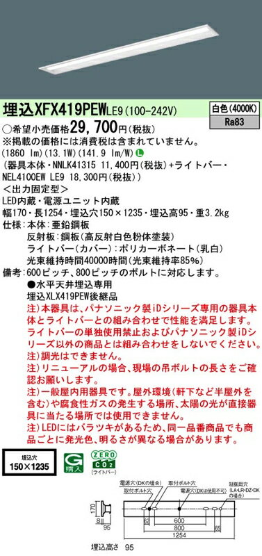 LEDベースライト セット XFX419PEWLE9(NNLK41315+NEL4100EW LE9)XFX419PEW LE9 パナソニック