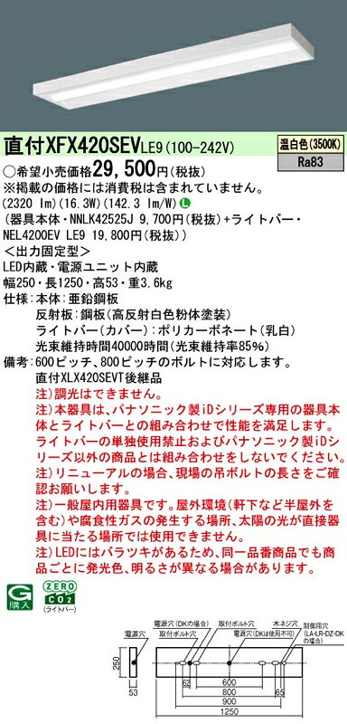 LEDベースライト セット XFX420SEVLE9(NNLK42525J+NEL4200EV LE9)XFX420SEV LE9 パナソニック [2]