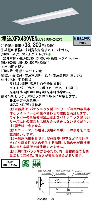 LEDベースライト セット XFX439VENLE9(NNLK42330+NEL4300EN LE9)XFX439VEN LE9 パナソニック