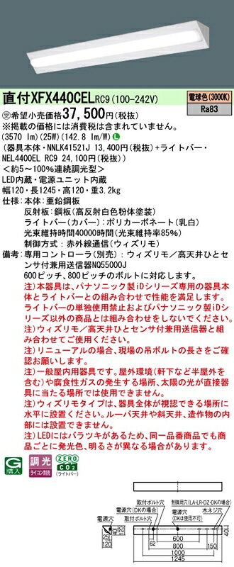 LEDベースライト セット XFX440CELRC9(NNLK41521J+NEL4400EL RC9)XFX440CEL RC9 パナソニック