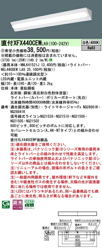LEDベースライト セット XFX440CEWLA9(NNLK41521J+NEL4400EW LA9)XFX440CEW LA9 パナソニック [2]