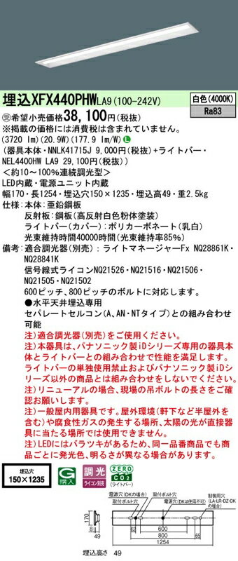 LEDベースライト セット XFX440PHWLA9(NNLK41715J+NEL4400HW LA9)XFX440PHW LA9 パナソニック
