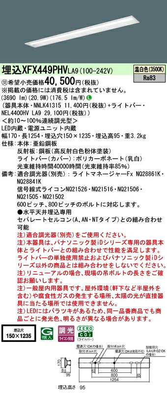 LEDベースライト セット XFX449PHVLA9（NNLK41315+NEL4400HV LA9）XFX449PHV LA9 ...