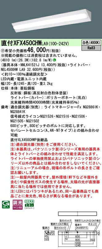 LEDベースライト セット XFX450CHWLA9(NNLK41521J+NEL4500HW LA9)XFX450CHW LA9 パナソニック [2]