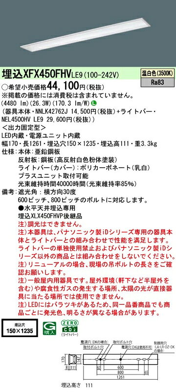 LEDベースライト セット XFX450FHVLE9(NNLK42762J+NEL4500HV LE9)XFX450FHV LE9 パナソニック [2]