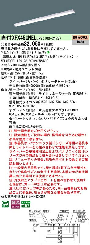 LEDベースライト セット XFX450NELLR9(NNLK41509J+NEL4500EL LR9)XFX450NEL LR9 パナソニック