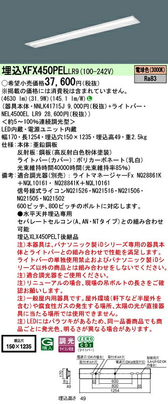 LEDベースライト セット XFX450PELLR9（NNLK41715J+NEL4500EL LR9）XFX450PEL LR9 ...