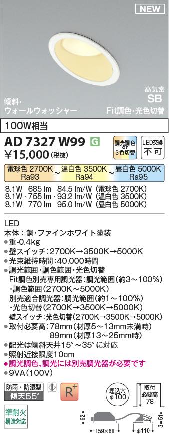 〔即納〕LEDダウンライト 調光・調色 AD7327W99 コイズミ照明 [2]