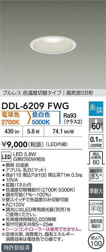 〔即納〕LEDダウンライト 調光・調色 DDL-6209FWG(DDL6209FWG、DDL-6209FWGDS、DDL6209FWGDS)大光電機 [2]