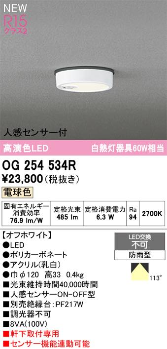 〔即納〕LEDシーリングライト OG254534R オーデリック
