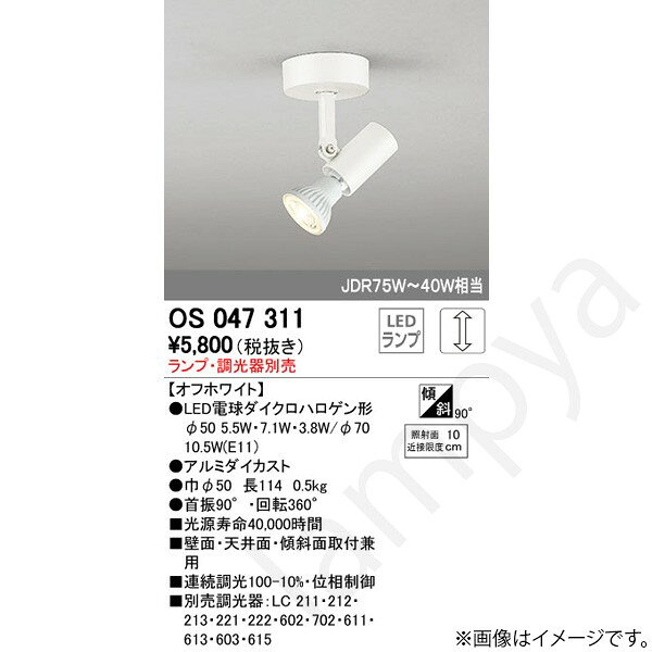 LEDスポットライト OS047311(OS 047 311) オーデリック [2]