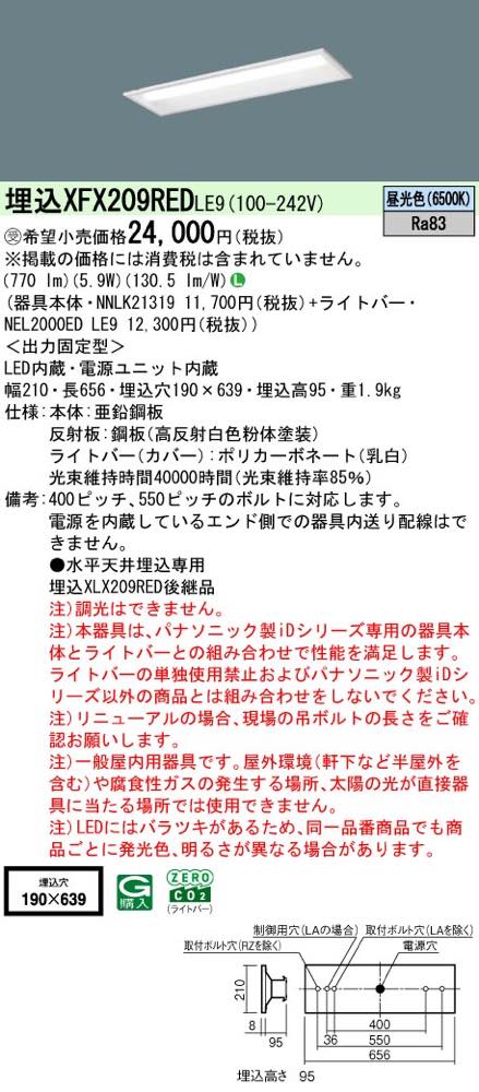 XFX209REDLE9（NNLK21319+NEL2000ED LE9）XFX209RED LE9 LEDベースライト セット ...