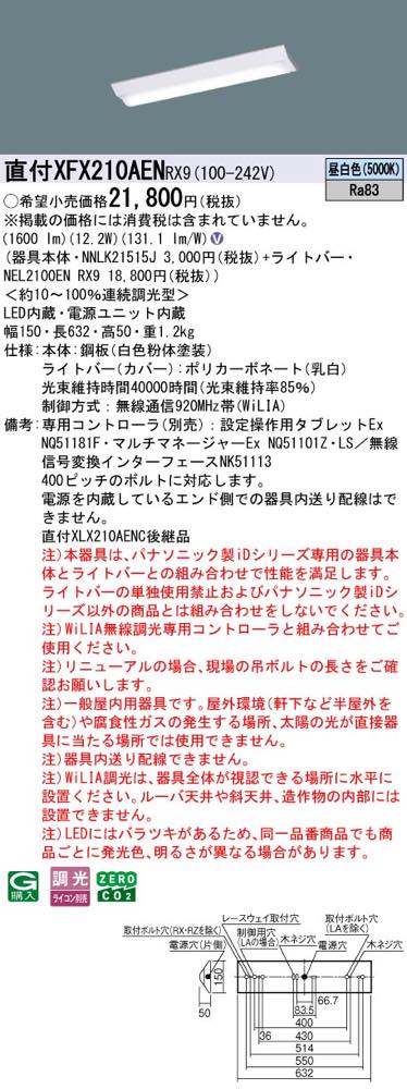 XFX210AENRX9(NNLK21515J+NEL2100EN RX9)XFX210AEN RX9 LEDベースライト セット パナソニック [2]