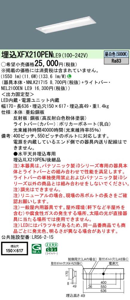 XFX210PENLE9(NNLK21715+NEL2100EN LE9)XFX210PEN LE9 LEDベースライト セット パナソニック [2]